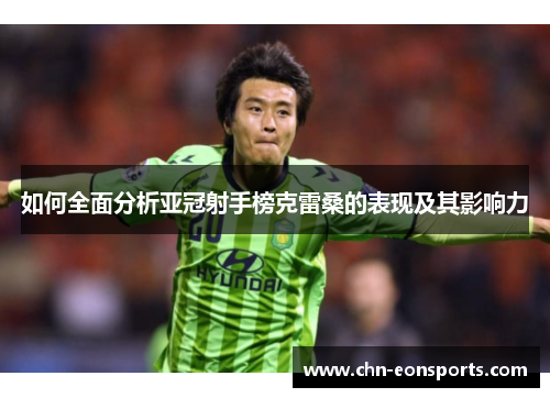 如何全面分析亚冠射手榜克雷桑的表现及其影响力