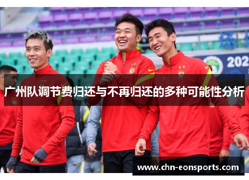广州队调节费归还与不再归还的多种可能性分析