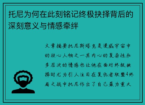 托尼为何在此刻铭记终极抉择背后的深刻意义与情感牵绊