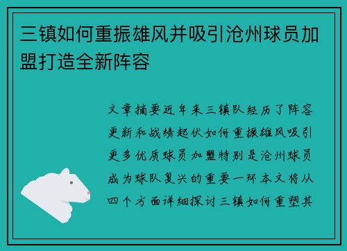 三镇如何重振雄风并吸引沧州球员加盟打造全新阵容