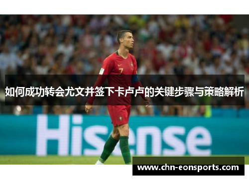 如何成功转会尤文并签下卡卢卢的关键步骤与策略解析