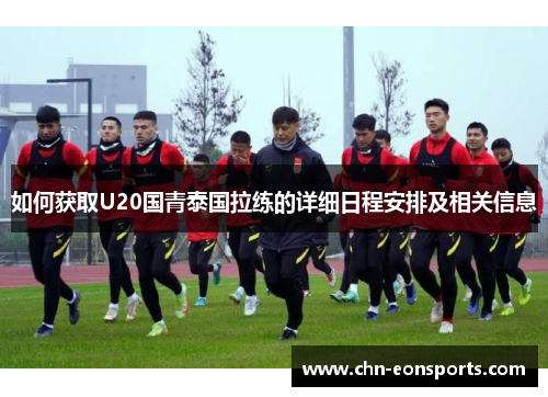 如何获取U20国青泰国拉练的详细日程安排及相关信息
