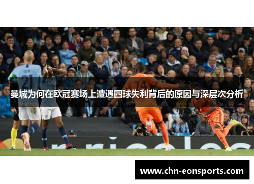 曼城为何在欧冠赛场上遭遇四球失利背后的原因与深层次分析