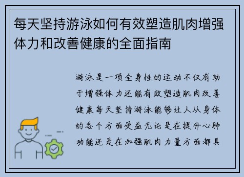 每天坚持游泳如何有效塑造肌肉增强体力和改善健康的全面指南