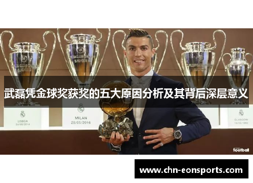 武磊凭金球奖获奖的五大原因分析及其背后深层意义
