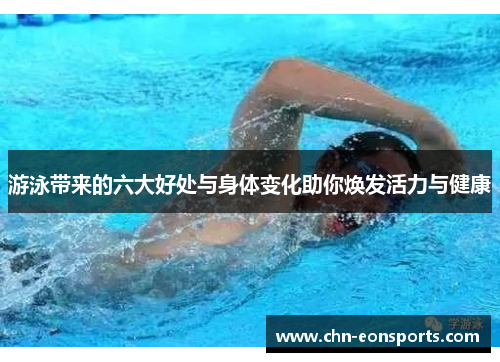 游泳带来的六大好处与身体变化助你焕发活力与健康