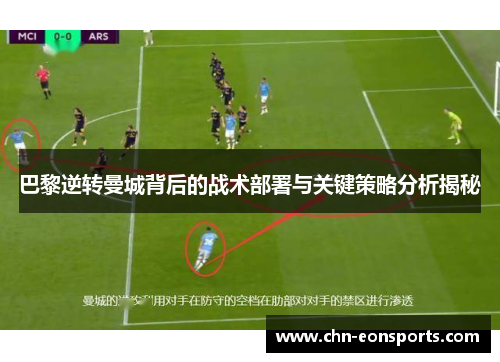 巴黎逆转曼城背后的战术部署与关键策略分析揭秘