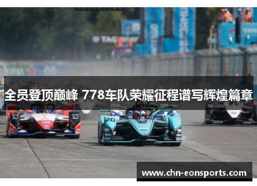 全员登顶巅峰 778车队荣耀征程谱写辉煌篇章