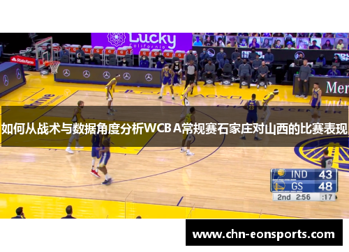 如何从战术与数据角度分析WCBA常规赛石家庄对山西的比赛表现