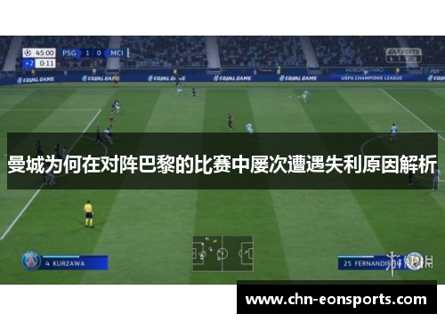 曼城为何在对阵巴黎的比赛中屡次遭遇失利原因解析