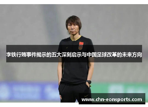 李铁行贿事件揭示的五大深刻启示与中国足球改革的未来方向
