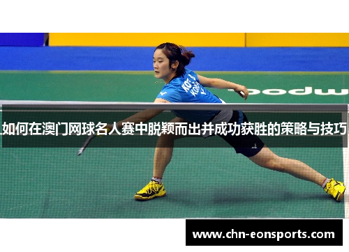如何在澳门网球名人赛中脱颖而出并成功获胜的策略与技巧