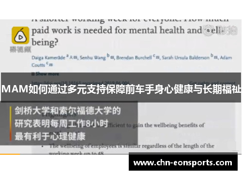 MAM如何通过多元支持保障前车手身心健康与长期福祉