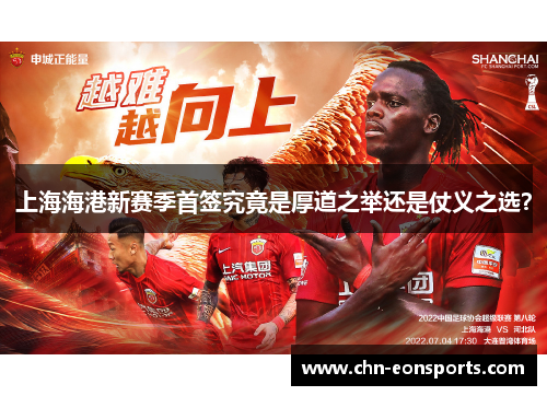 上海海港新赛季首签究竟是厚道之举还是仗义之选？