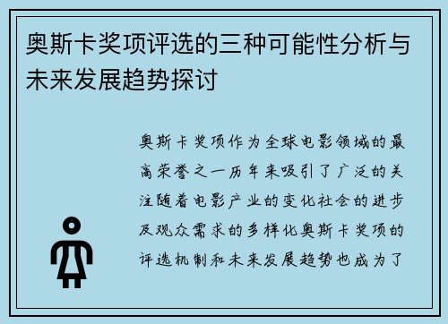 奥斯卡奖项评选的三种可能性分析与未来发展趋势探讨