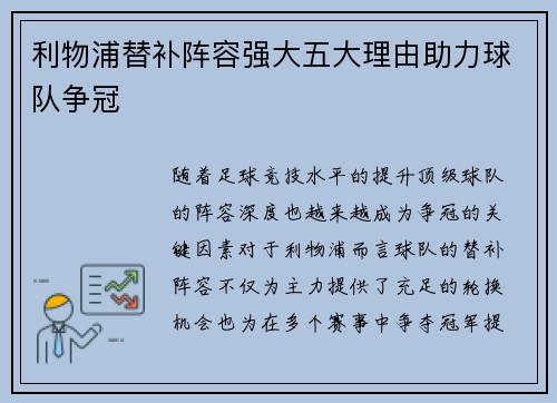 利物浦替补阵容强大五大理由助力球队争冠