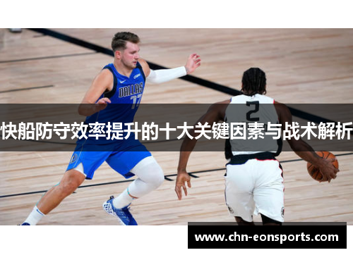 快船防守效率提升的十大关键因素与战术解析