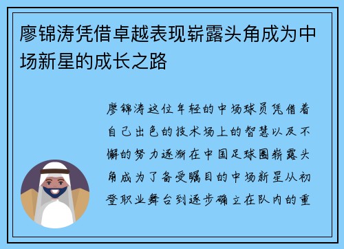 廖锦涛凭借卓越表现崭露头角成为中场新星的成长之路