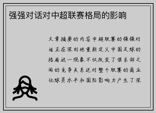 强强对话对中超联赛格局的影响