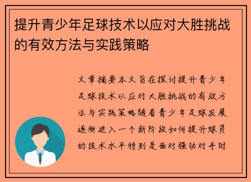 提升青少年足球技术以应对大胜挑战的有效方法与实践策略