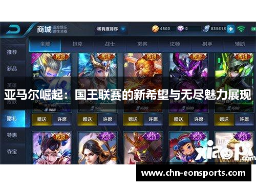 亚马尔崛起：国王联赛的新希望与无尽魅力展现