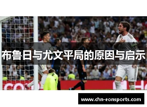 布鲁日与尤文平局的原因与启示