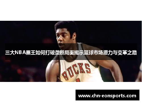 三大NBA票王如何打破垄断局面揭示篮球市场潜力与变革之路