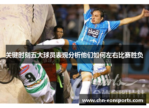 关键时刻五大球员表现分析他们如何左右比赛胜负