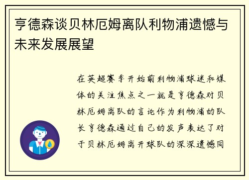 亨德森谈贝林厄姆离队利物浦遗憾与未来发展展望