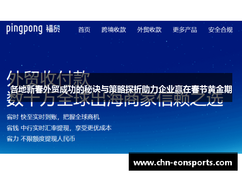 各地新春外贸成功的秘诀与策略探析助力企业赢在春节黄金期