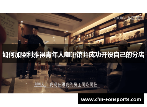 如何加盟利雅得青年人咖啡馆并成功开设自己的分店