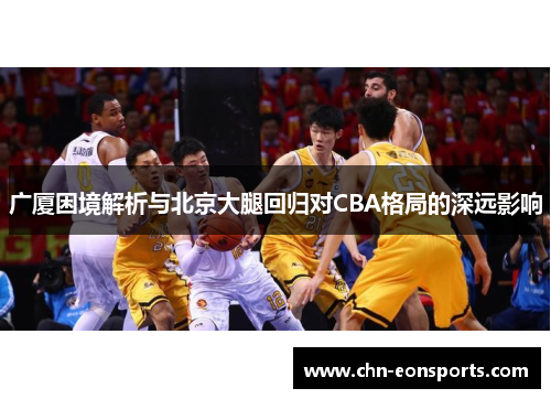 广厦困境解析与北京大腿回归对CBA格局的深远影响