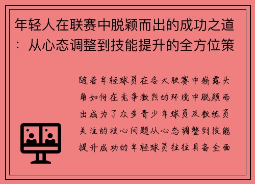 年轻人在联赛中脱颖而出的成功之道：从心态调整到技能提升的全方位策略