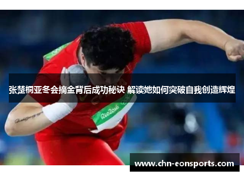 张楚桐亚冬会摘金背后成功秘诀 解读她如何突破自我创造辉煌