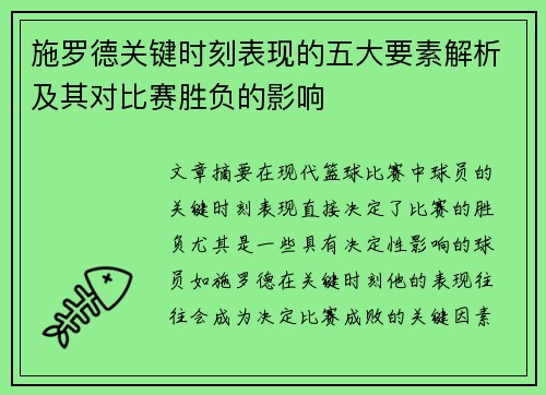 施罗德关键时刻表现的五大要素解析及其对比赛胜负的影响