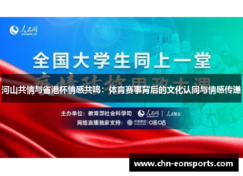 河山共情与省港杯情感共鸣:体育赛事背后的文化认同与情感传递
