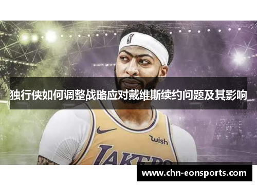 独行侠如何调整战略应对戴维斯续约问题及其影响