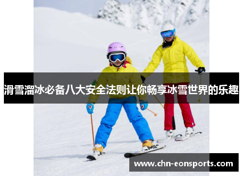 滑雪溜冰必备八大安全法则让你畅享冰雪世界的乐趣