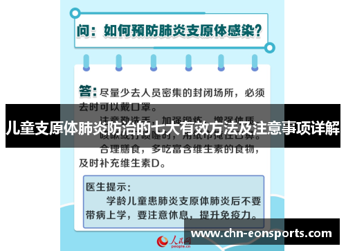 儿童支原体肺炎防治的七大有效方法及注意事项详解