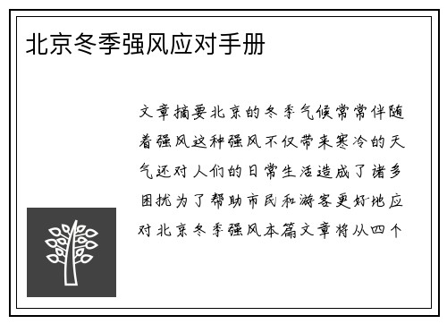 北京冬季强风应对手册