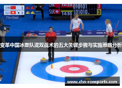 变革中国冰壶队混双战术的五大关键步骤与实施策略分析