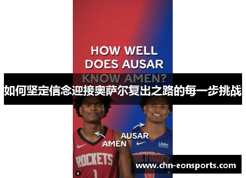 如何坚定信念迎接奥萨尔复出之路的每一步挑战