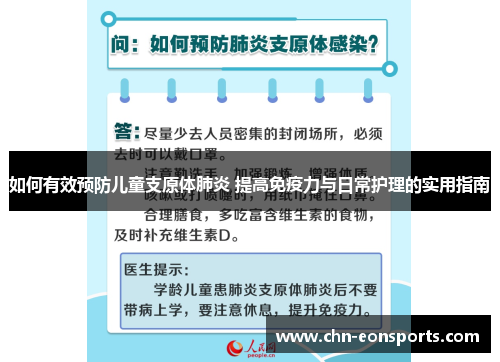如何有效预防儿童支原体肺炎 提高免疫力与日常护理的实用指南