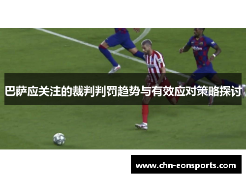 巴萨应关注的裁判判罚趋势与有效应对策略探讨