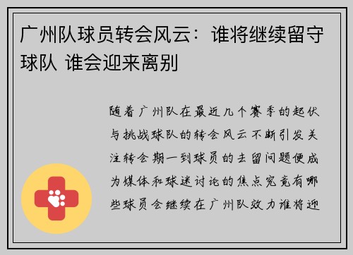 广州队球员转会风云：谁将继续留守球队 谁会迎来离别