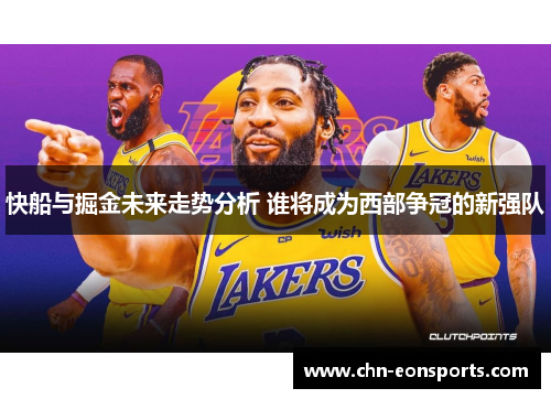 快船与掘金未来走势分析 谁将成为西部争冠的新强队