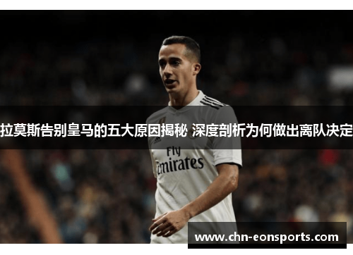 拉莫斯告别皇马的五大原因揭秘 深度剖析为何做出离队决定