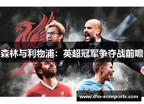 森林与利物浦：英超冠军争夺战前瞻
