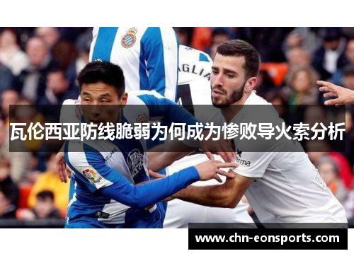 瓦伦西亚防线脆弱为何成为惨败导火索分析
