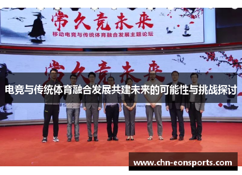 电竞与传统体育融合发展共建未来的可能性与挑战探讨
